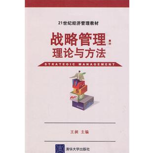 【正版书籍】 战略管理:理论与方法 王昶　主编 清华大学出版社