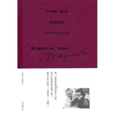 【正版书籍】 英国情妇 （法）杜拉斯　著,徐和瑾　译 上海译文出版社