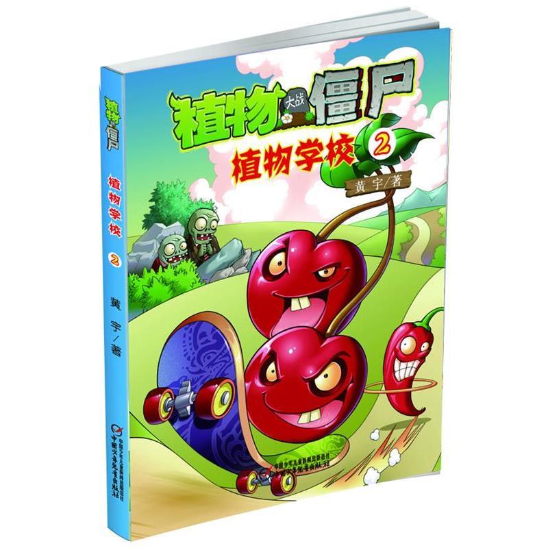 【正版书籍】 植物大战僵尸 植物学校2 黄宇 中国少年儿童出版社