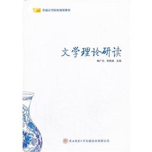 【正版书籍】 文学理论研读 畅广元,李西建 陕西师范大学出版社