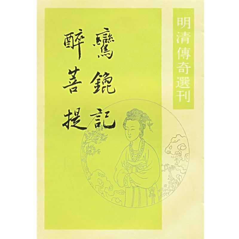 【正版书籍】 鸾鎞记 醉菩提 (明)葉憲祖,(清)张大復 撰,周鞏平 校点 中华书局