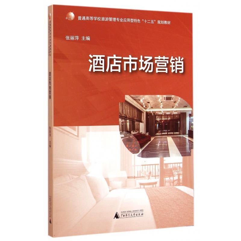 【正版书籍】 酒店市场营销 张丽萍 编 广西师范大学出版社