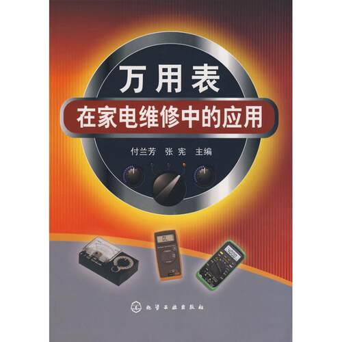 【正版书籍】 万用表在家电维修中的应用 付兰芳,张宪 主编 化学工业出版社