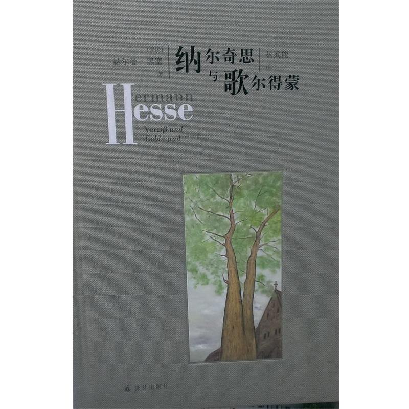 【正版书籍】 纳尔奇思与歌尔德蒙 (德国)赫尔曼黑塞 译林出版社