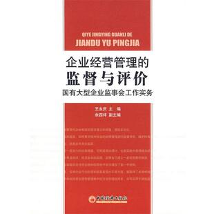 【正版书籍】 企业经营管理的监督与评价：国有企业监事会工作实务 王永庆  主编 中国经济出版社