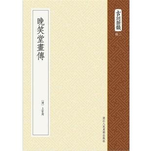 【正版书籍】 晚笑堂画传 (清) 上官周, 撰 浙江人民美术出版社