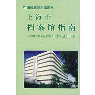 【正版书籍】 上海市档案馆指南 上海市档案馆 编 档案出版社