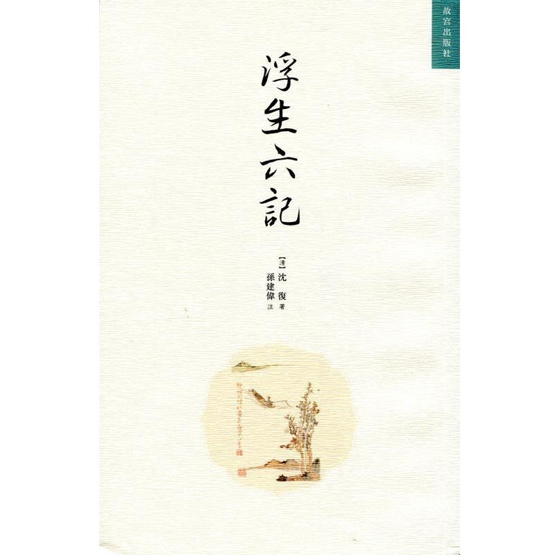 【正版书籍】 浮生六记 [清] 沈复 著,孙建伟 注 故宫出版社