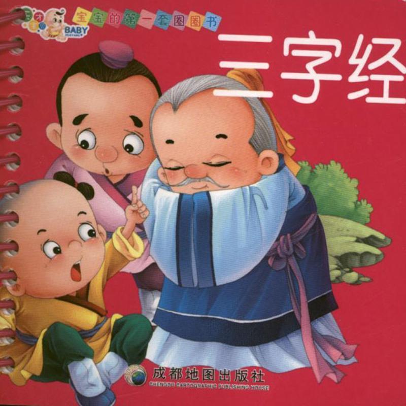 【正版书籍】 宝宝的套圈圈书:三字经 《宝宝的套圈圈书》编写组 编 成都地图出版社