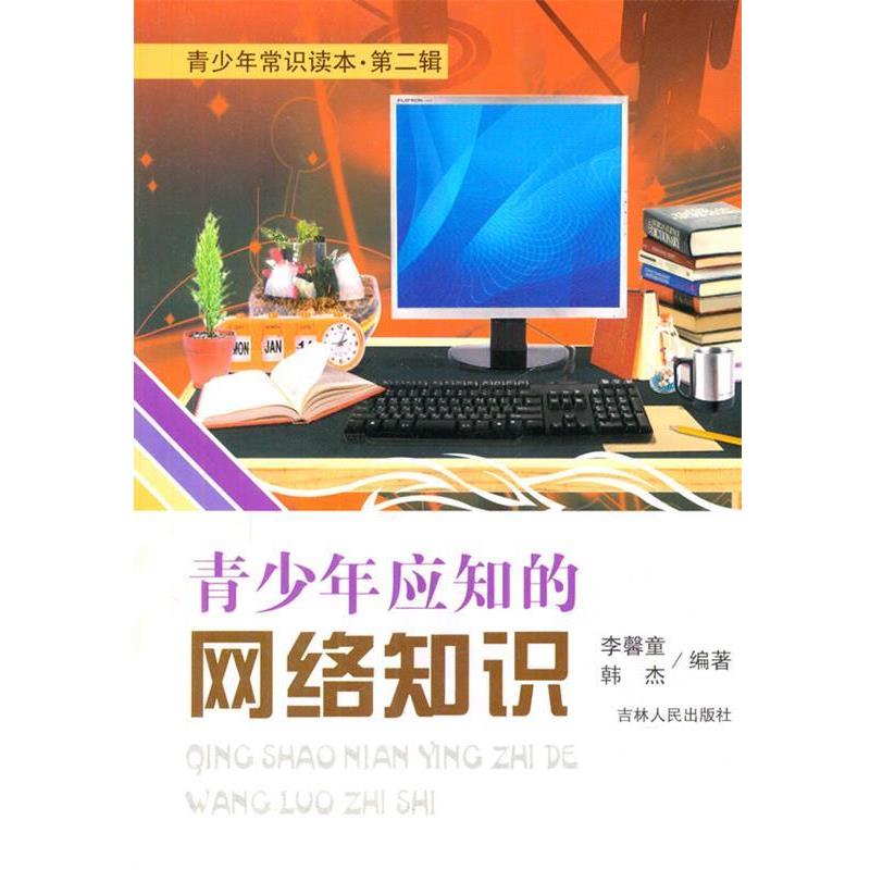 【正版书籍】 青少年应知的网络知识 李馨童,韩杰 编著 吉林人民出版社