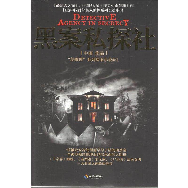 【正版书籍】 黑案私探社 中雨 海南出版社