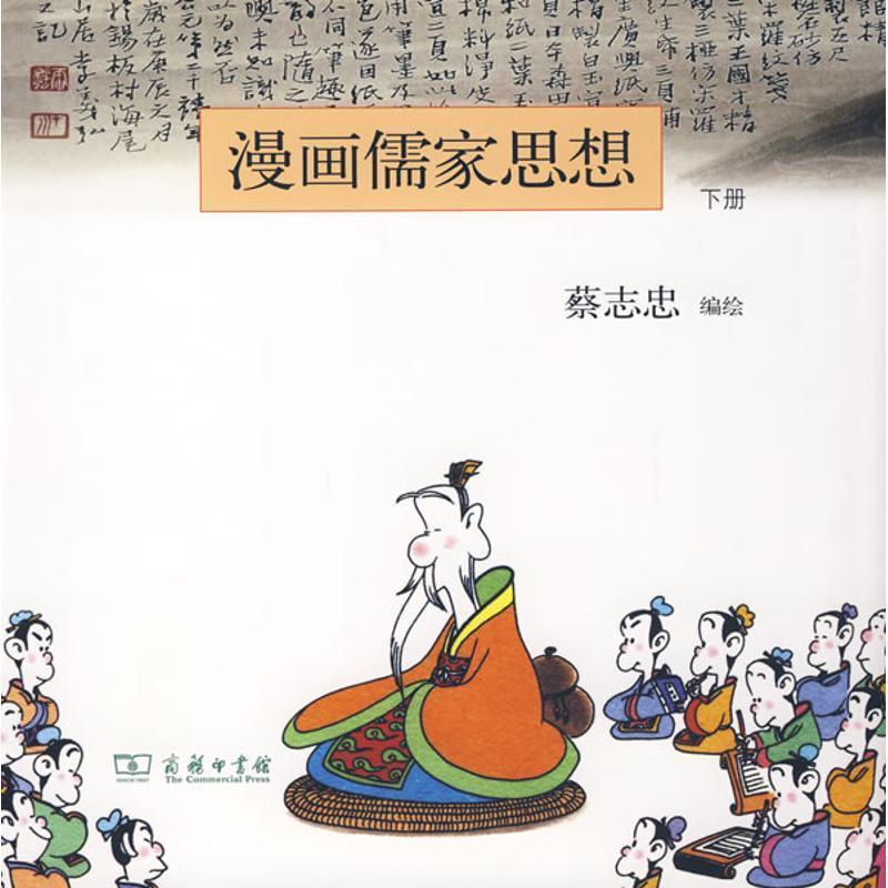 【正版书籍】 漫画儒家思想 下册 蔡志忠 编绘 蔡志忠 编绘 商务印书馆