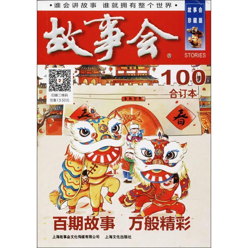 【正版书籍】 2018《故事会合订本》 《故事会》编辑部 编 上海故事会文化传媒有限公司