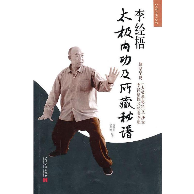 【正版书籍】 李经梧太极内功及所藏秘谱 梅墨生,李树峻 编 当代中国出版社