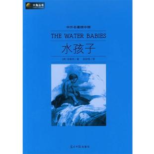 【正版书籍】 六角丛书——中外名著榜中榜：水孩子 （英）金斯利　著,张炽恒　译 光明日报出版社