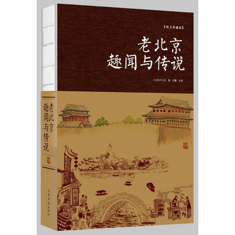【正版书籍】 老北京趣闻与传说 编者:张卉妍 中国华侨出版社
