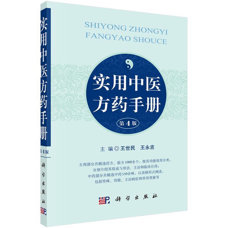 【正版书籍】 实用中医方药手册 王世民,王永吉 科学出版社