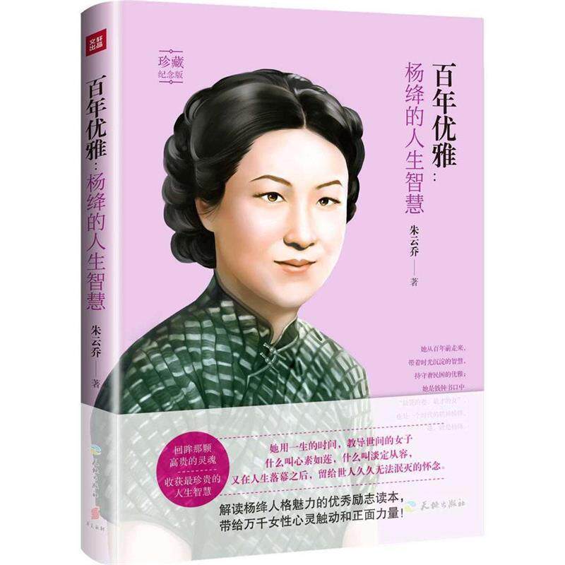 【正版书籍】 百年优雅:杨绛的人生智慧 朱云乔 天地出版社