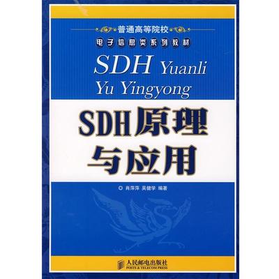 【正版书籍】 SDH原理与应用 肖萍萍,吴健学　编著 人民邮电出版社