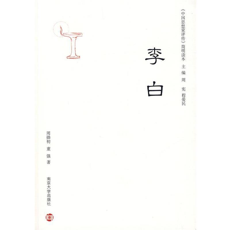 【正版书籍】 《中国思想家评传》简明读本：李白 周勋初,童强 著 南京大学出版社