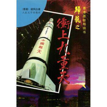 【正版书籍】 冲上九重天 梁凤仪 著 人民文学出版社