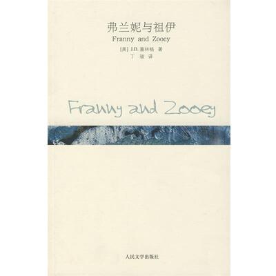 【正版书籍】 弗兰妮与祖伊 (美)塞林格　著,丁骏　译 人民文学出版社