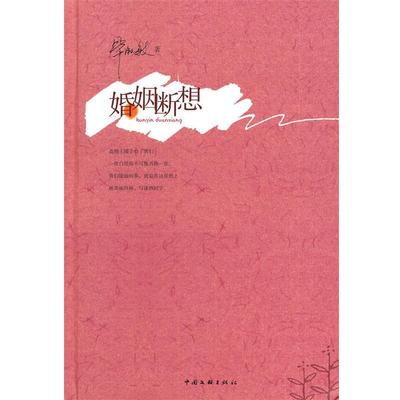【正版书籍】 毕淑敏作品集:婚姻断想 毕淑敏　著 中国文联出版社