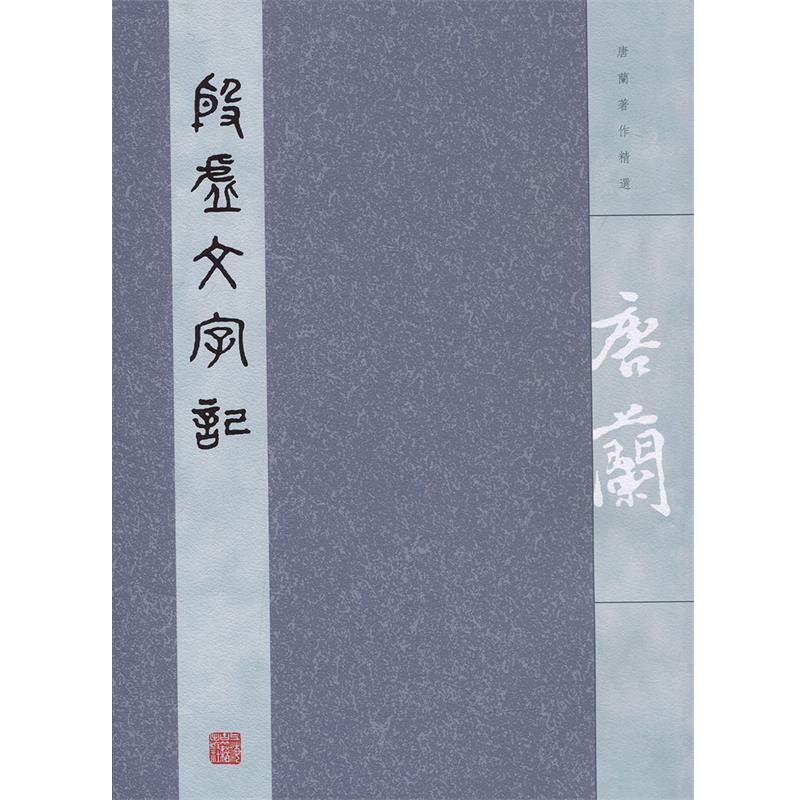 【正版书籍】 殷虚文字记 唐兰 著 上海古籍出版社