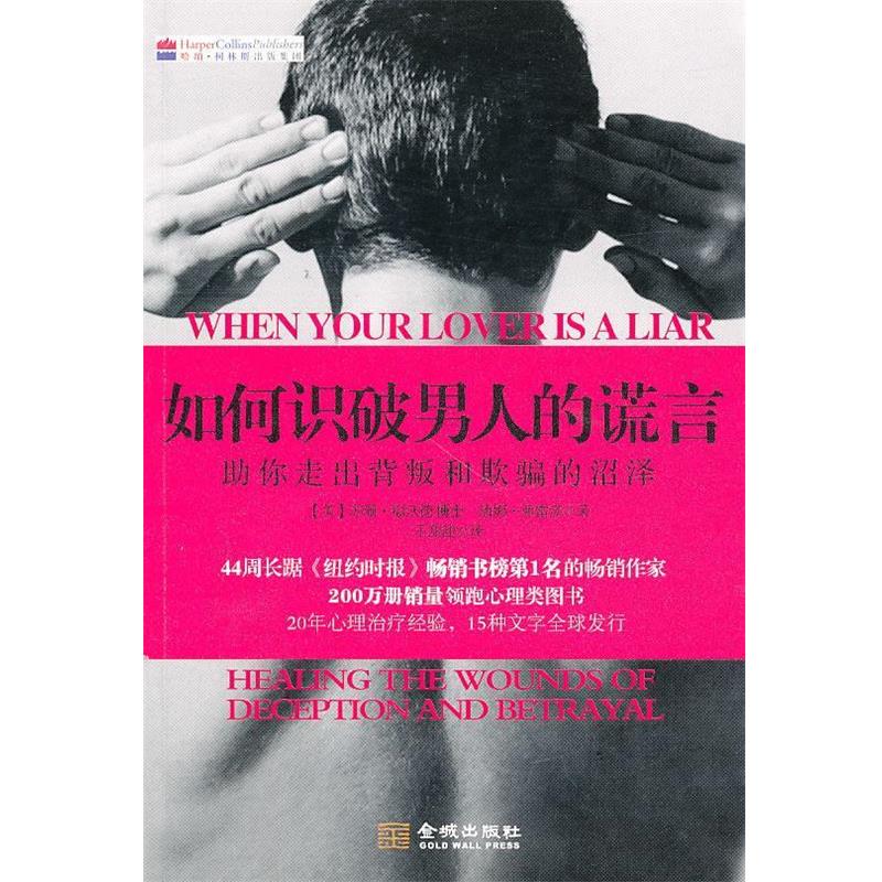 【正版书籍】 如何识破男人的谎言 (美)福沃德,弗雷泽 著,王甜甜 译 金城出版社
