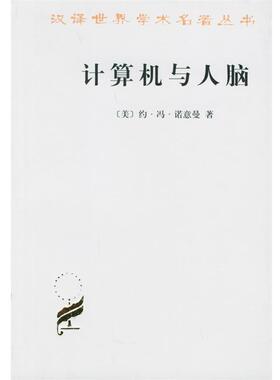 【正版书籍】 计算机与人脑 （美）约·冯·诺意曼 著,甘子玉 译 商务印书馆
