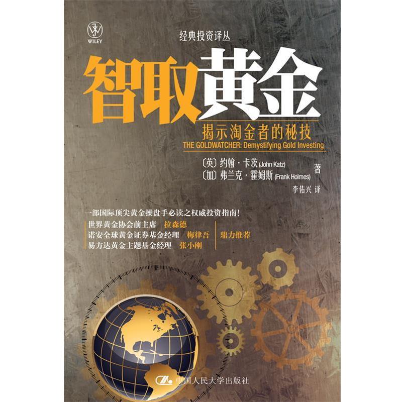 【正版书籍】 智取黄金:揭示淘金者的秘技 (英) 约翰·卡茨, (加) 弗兰克·霍姆斯著 中国人民大学出版社