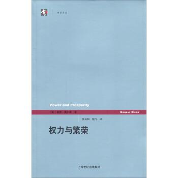 【正版书籍】 权利与繁荣 [美] 曼瑟·奥尔森 著,苏长和,嵇飞 译 上海人民出版社