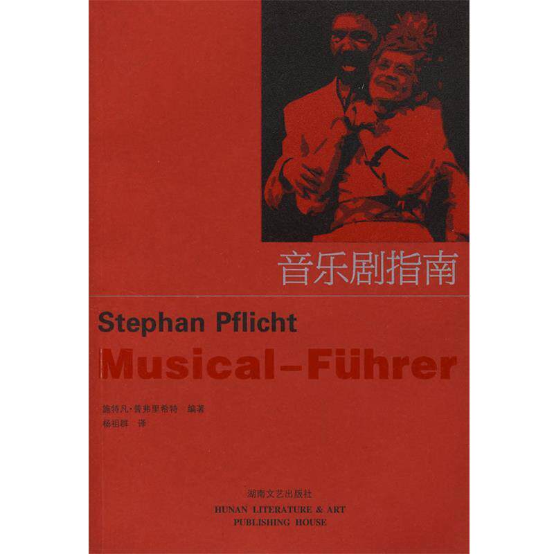 【正版书籍】 音乐剧指南 (德)普弗里希特 编著,杨祖群 译 湖南文艺出版社
