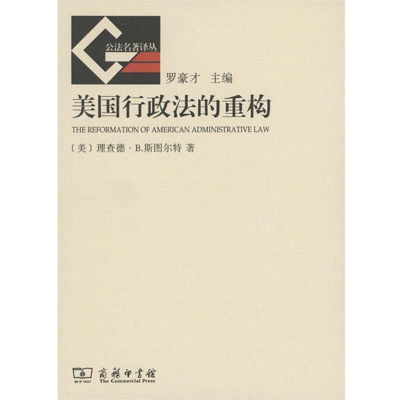 【正版书籍】 美国行政法的重构 （美）斯图尔特　著,沈岿　译 商务印书馆