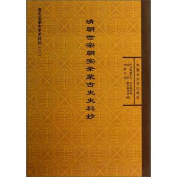 【正版书籍】 清实录蒙古文史料抄:清朝世宗朝实录蒙古史史料抄 齐木德道尔吉,乌云格日勒,田军等 编 内蒙古大学出版社