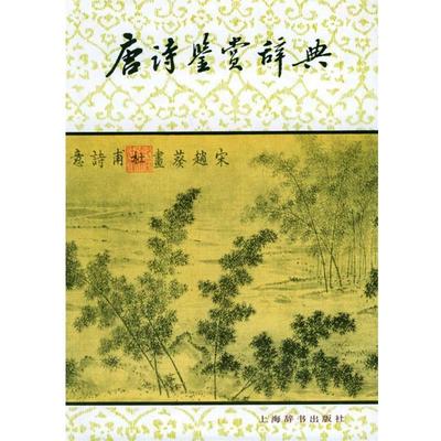 【正版书籍】 唐诗鉴赏辞典 萧涤非 等著 上海辞书出版社