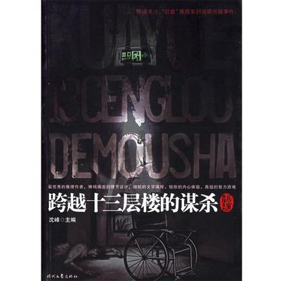 【正版书籍】 跨越十三层楼的谋杀 沈峰 主编 时代文艺出版社