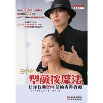 【正版书籍】 田中宥久子的塑颜按摩法 [日] 田中宥久子 著,刘宁 译 云南教育出版社