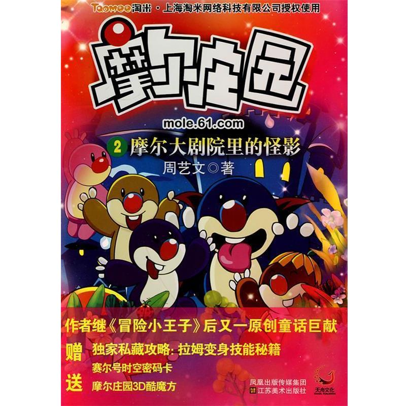 【正版书籍】 摩尔庄园②摩尔大剧院里的怪影 周艺文 江苏美术出版社