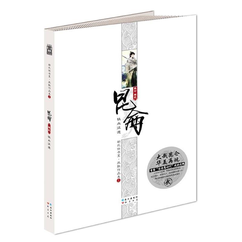 【正版书籍】 长篇小说:昆仑·铁血征途 凤歌 著 长江出版社