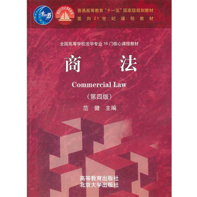 【正版书籍】 商法 范健 高等教育出版社