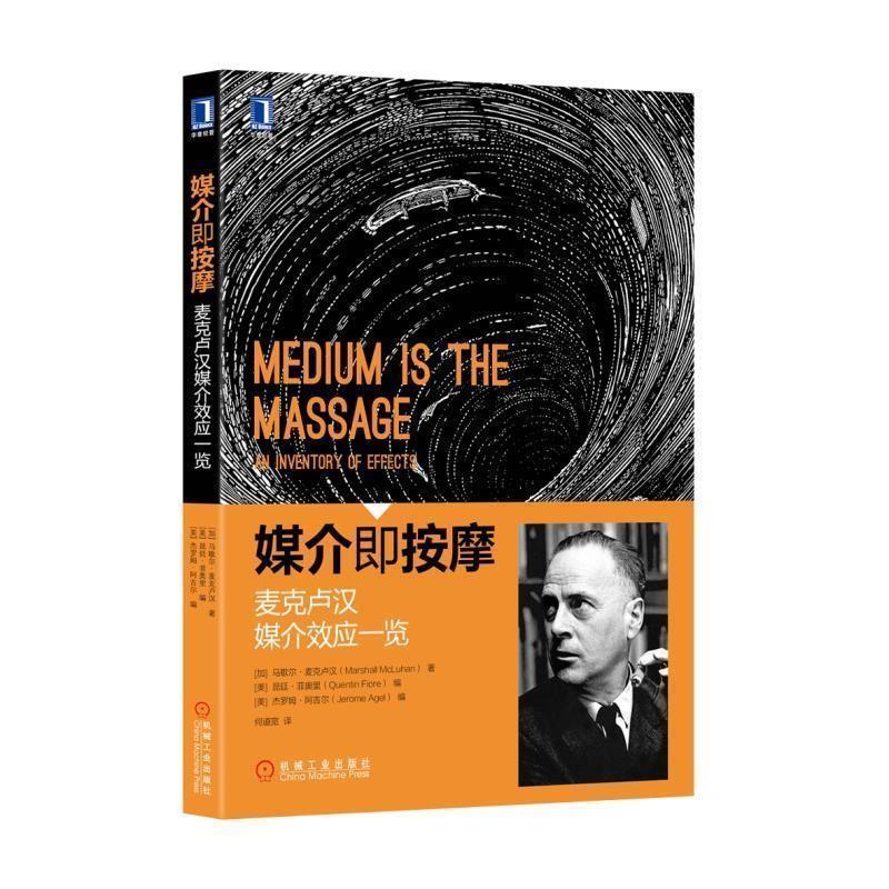 【正版书籍】 媒介即按摩-麦克卢汉媒介效应一览 [加]马歇尔·麦克卢汉(MarshallMcLuhan)著[美]昆廷· 机械工业出版社