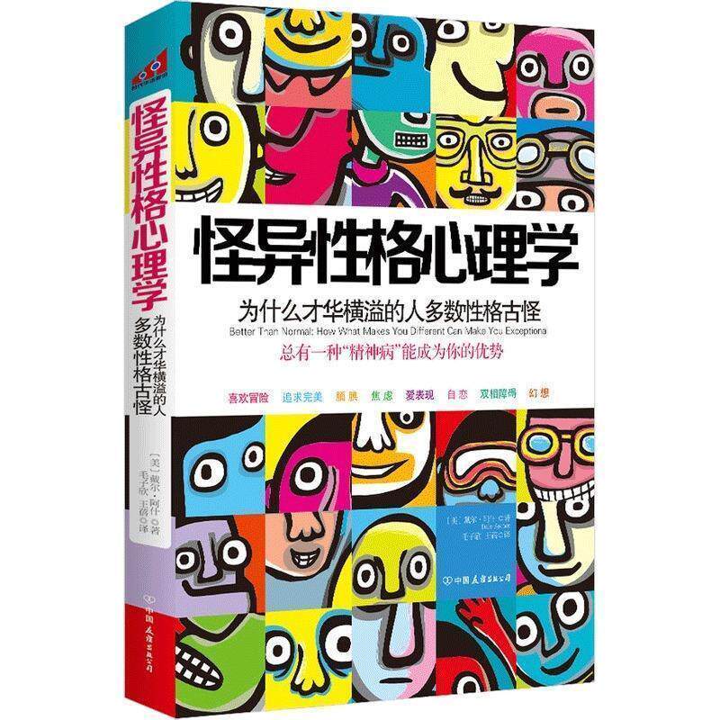 【正版书籍】 怪异性格心理学:为什么才华横溢的人多数性格古怪? (美)阿什 中国友谊出版公司
