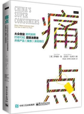 【正版书籍】 痛点 Savio Chan(萨维奥·陈),Michael Zakkour(迈克尔·扎 电子工业出版社