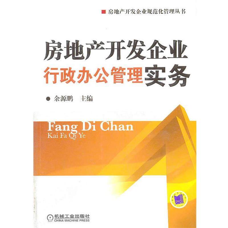 【正版书籍】 房地产开发企业行政办公管理实务 余源鹏 主编 机械工业出版社