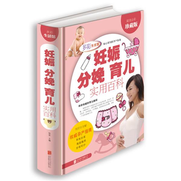 【正版书籍】 妊娠 分娩 育儿实用百科 攸宜 主编 北京联合出版公司