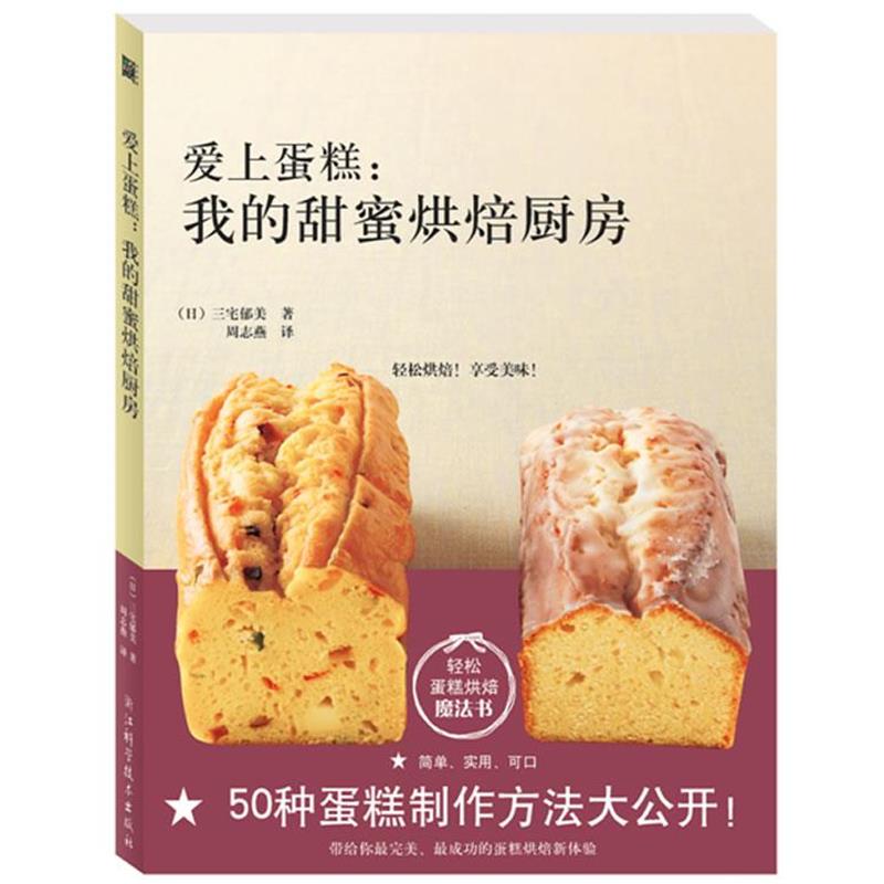 【正版书籍】 爱上蛋糕:我的甜蜜烘焙厨房 [日] 三宅郁美 著,周志燕　译 浙江科学技术出版社