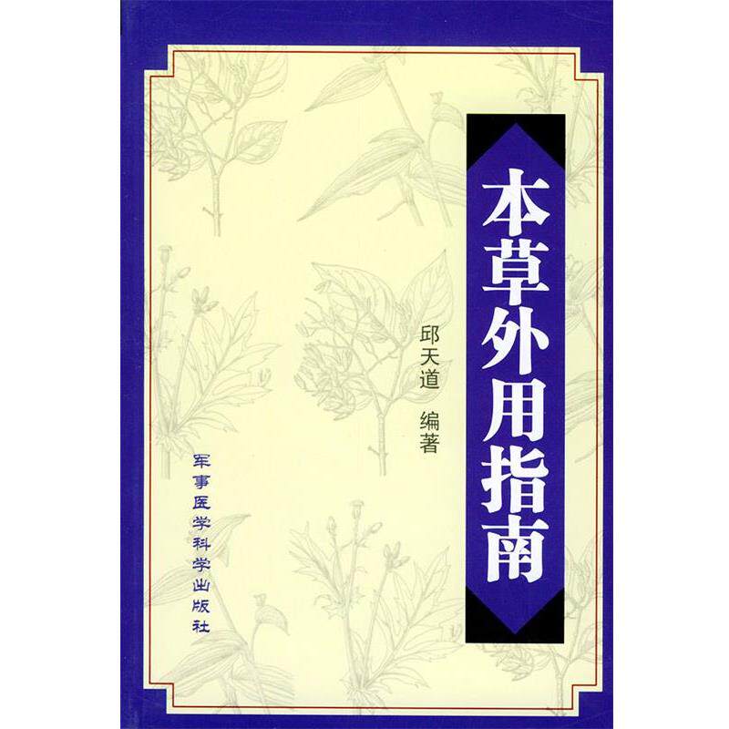 【正版书籍】 本草外用指南 邱天道 著 军事医科出版社