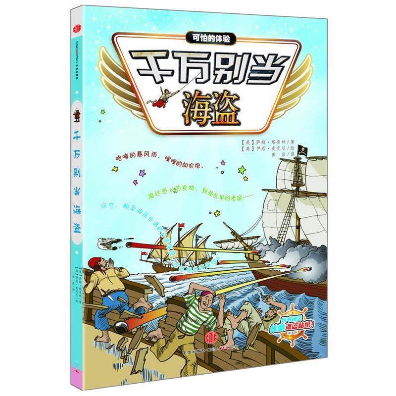 【正版书籍】 千万别当海盗 (英)萨姆塔普林 著 (英)伊恩麦克尼 绘 田菲 译 中信出版社