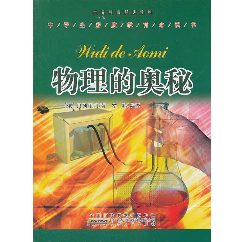 【正版书籍】 物理的奥秘 左鹏　编译 安徽人民出版社